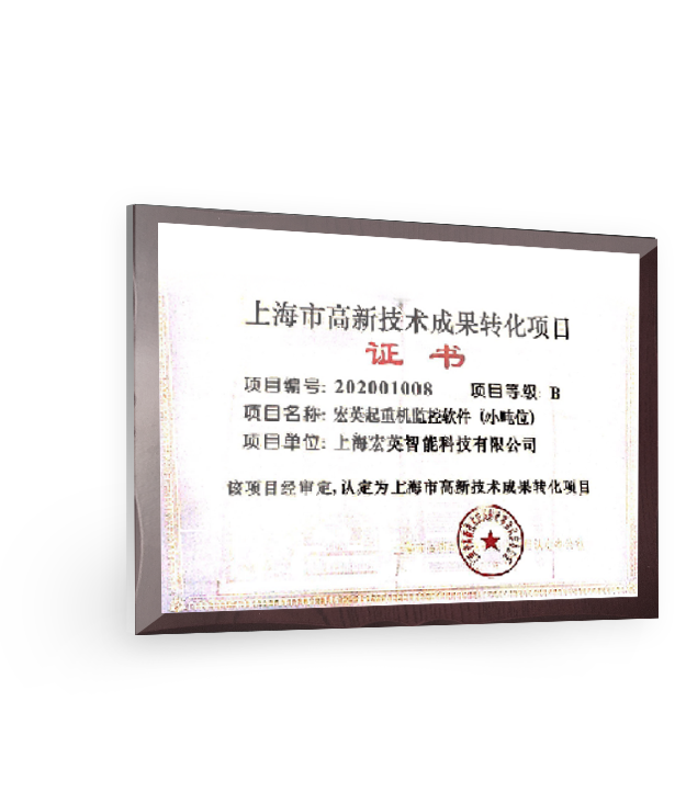 上海市高新技術成果轉化項目