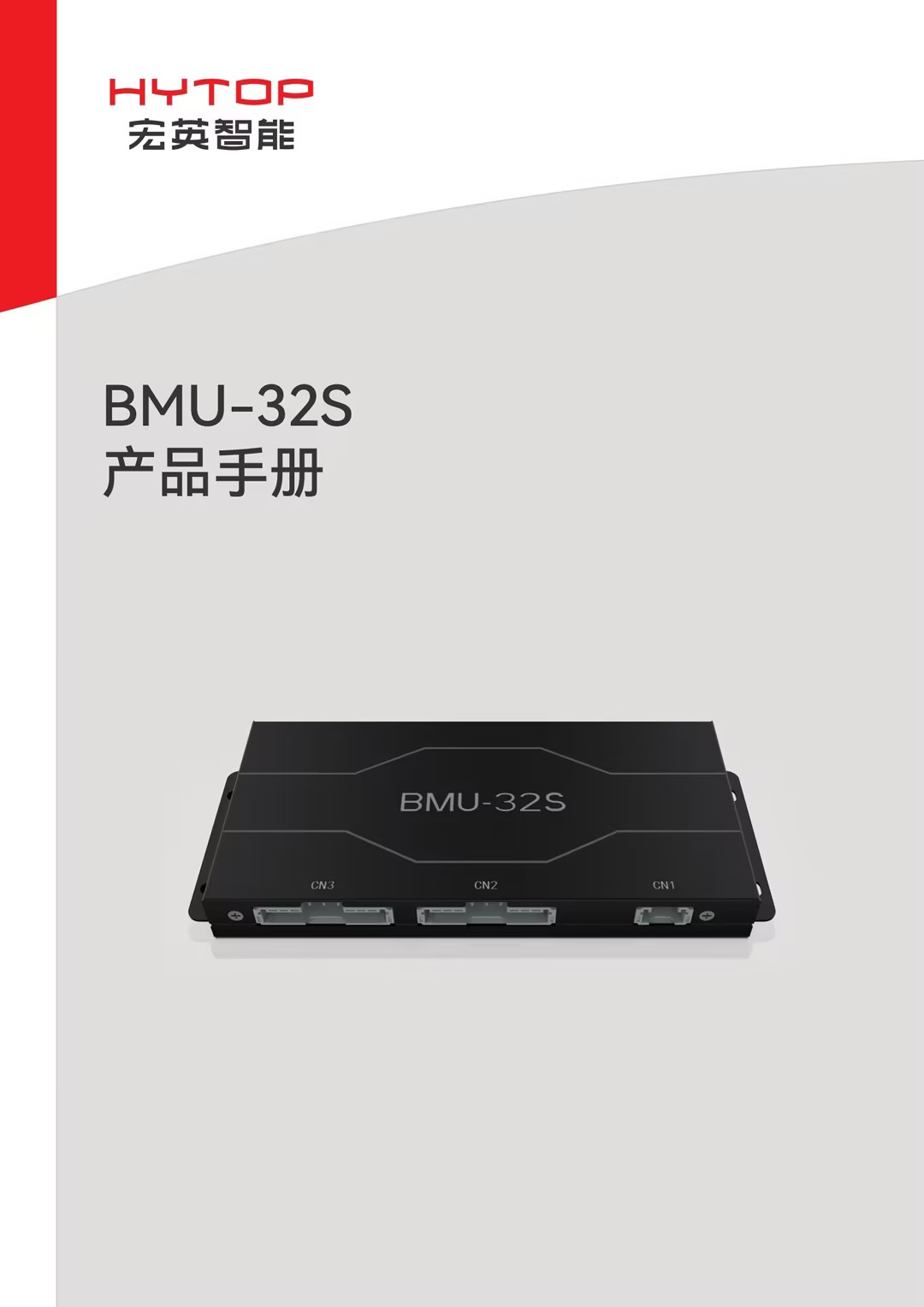 BMU-32S產品手冊