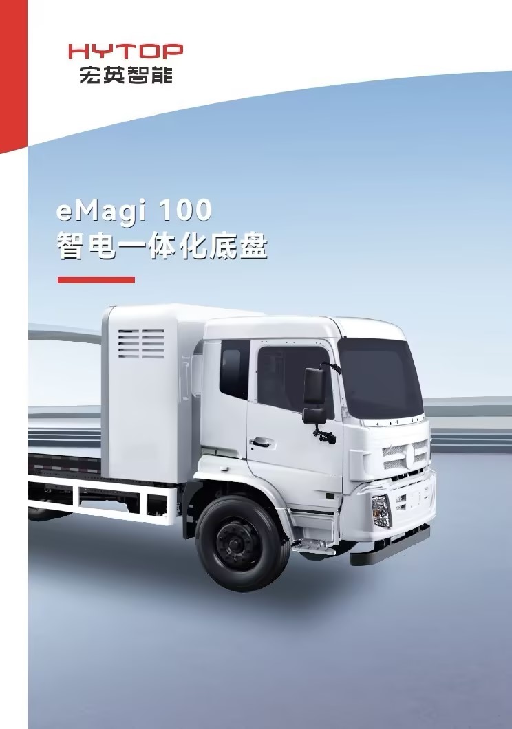 智電一體化底盤產品手冊